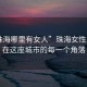 “珠海哪里有女人”珠海女性風(fēng)采，在這座城市的每一個(gè)角落