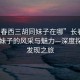 “長春西三胡同妹子在哪”長春西三胡同妹子的風采與魅力—深度探索與發(fā)現(xiàn)之旅