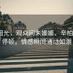 湖畔淚光，觀眾問朱媛媛、辛柏青2秒停頓，情感瞬間涌動如潮