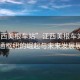 “江西美根車站”江西美根車站，新交通樞紐的崛起與未來發(fā)展展望