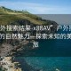 “戶外搜索結果-x88AV”戶外搜索結果下的自然魅力—探索未知的美景之旅