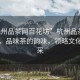 “杭州品茶網(wǎng)百花坊”杭州品茶網(wǎng)百花坊，品味茶的韻味，領(lǐng)略文化的風(fēng)采
