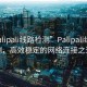 “palipali線路檢測”Palipali線路檢測，高效穩(wěn)定的網(wǎng)絡(luò)連接之道