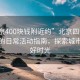 “北京400塊錢附近約”北京四百元預(yù)算內(nèi)的日?；顒又改?，探索城市的美好時光