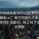 “南寧同城免費(fèi)泡約1130.附近的人24小時(shí)最新.cc”南寧同城社交新動(dòng)向，免費(fèi)泡約文化盛行，線上線下活動(dòng)融合創(chuàng)新