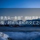 “酒泉洗頭一條街”揭秘酒泉洗頭一條街，時尚與放松的交匯之地