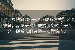 “瀘縣快餐200一次vx聯(lián)系方式”瀘縣快餐，品味美食與便捷服務(wù)的完美結(jié)合—聯(lián)系我們只需一次微信點(diǎn)擊