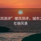 “樓鳳測評”樓鳳測評，城市之巔的壯麗風(fēng)景