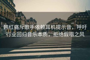 韓紅痛斥歌手依賴耳機(jī)提示音，呼吁行業(yè)回歸音樂本質(zhì)，拒絕假唱之風(fēng)