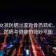 26歲女孩防曬過度致骨質(zhì)疏松，揭秘防曬與健康的微妙平衡