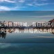 麻六記銷售額銳減，昔日網(wǎng)紅小吃店風(fēng)光不再，跌幅高達(dá)五成！