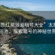 “太原紅星浴池暗號(hào)大全”太原紅星浴池，探索暗號(hào)的神秘世界