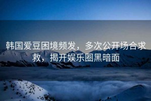 韓國愛豆困境頻發(fā)，多次公開場合求救，揭開娛樂圈黑暗面