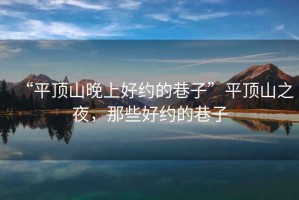 “平頂山晚上好約的巷子”平頂山之夜，那些好約的巷子
