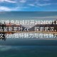 “武漢性息在線打開2024DD1126.24小時品鑒新茶葉.cc”探索武漢，品味新茶文化的獨(dú)特魅力與在線魅力時刻