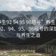 “養(yǎng)生92 94 95 98暗號(hào)”養(yǎng)生之道，探尋92、94、95、98暗號(hào)的深層含義與養(yǎng)生之道