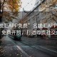 “名媛匯APP免費”名媛匯APP全新升級，免費開放，打造尊貴社交體驗