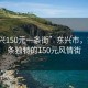 “東興150元一條街”東興市，探索一條獨(dú)特的150元風(fēng)情街