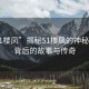 “51樓鳳”揭秘51樓鳳的神秘面紗，背后的故事與傳奇