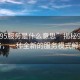 “9295服務(wù)是什么意思”揭秘9295服務(wù)，一種全新的服務(wù)模式解讀