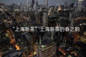 “上海新茶”上海新茶的春之韻