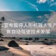 特斯拉宣布暫停人形機(jī)器人生產(chǎn)，聚焦自動(dòng)駕駛技術(shù)發(fā)展