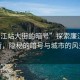 “廉江站大街的暗號”探索廉江站大街，隱秘的暗號與城市的風(fēng)景