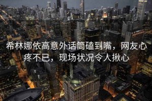 希林娜依高意外話筒磕到嘴，網(wǎng)友心疼不已，現(xiàn)場狀況令人揪心