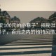 “淮安100元的小巷子”揭秘淮安神秘小巷子，百元之內(nèi)的獨(dú)特風(fēng)情之旅