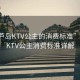 “葫蘆島KTV公主的消費標(biāo)準(zhǔn)”葫蘆島KTV公主消費標(biāo)準(zhǔn)詳解
