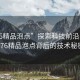 “176精品泡點”探索科技前沿，揭秘176精品泡點背后的技術(shù)秘密