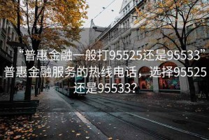“普惠金融一般打95525還是95533”普惠金融服務(wù)的熱線電話，選擇95525還是95533？