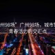 “廣州98場(chǎng)”廣州98場(chǎng)，城市繁華與青春活力的交匯點(diǎn)