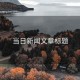 當(dāng)日新聞文章標(biāo)題