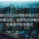 “珠海附近人200快餐聯(lián)系方式”珠海附近快餐文化，探索附近快餐店與特色美食的聯(lián)系方式