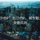 “長(zhǎng)沙約P”長(zhǎng)沙約P，城市魅力與社交新風(fēng)尚
