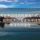 “怎樣在附近找到性服務(wù)”探索現(xiàn)代科技，如何在附近安全地尋找性服務(wù)合法化的途徑