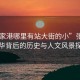 “張家港哪里有站大街的小”張家港，繁華背后的歷史與人文風景探索