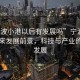 “寧波小港以后有發(fā)展嗎”寧波小港的未來發(fā)展前景，科技與產(chǎn)業(yè)的蓬勃發(fā)展