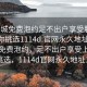 “同城免費(fèi)泡約足不出戶享受服務(wù)上門(mén)任你挑選1114d.官網(wǎng)永久地址1.cc”同城免費(fèi)泡約，足不出戶享受上門(mén)服務(wù)挑選，1114d官網(wǎng)永久地址1.cc