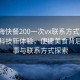 “威?？觳?00一次vx聯(lián)系方式”威?？觳涂萍夹麦w驗，便捷美食背后的故事與聯(lián)系方式探索