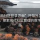 “阡陌社區(qū)登錄界面”阡陌社區(qū)登錄界面，探索現(xiàn)代社區(qū)管理的數(shù)字化之路