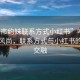 “呼市約妹聯(lián)系方式小紅書”呼市約妹新風(fēng)尚，聯(lián)系方式與小紅書的奇妙交融