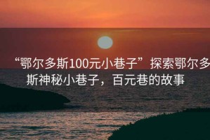 “鄂爾多斯100元小巷子”探索鄂爾多斯神秘小巷子，百元巷的故事