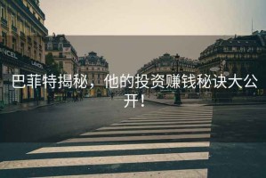 巴菲特揭秘，他的投資賺錢秘訣大公開！