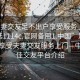 “夫妻交友足不出戶享受服務上門任你挑選1114c.官網備用1.中國”足不出戶，享受夫妻交友服務上門—中國最佳交友平臺介紹