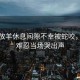 女子放羊休息間隙不幸被蛇咬，疼痛難忍當場哭出聲