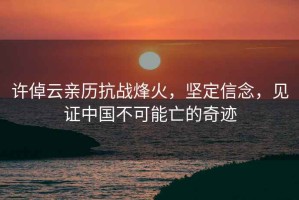 許倬云親歷抗戰(zhàn)烽火，堅(jiān)定信念，見證中國不可能亡的奇跡