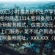 “300元3小時(shí)服務(wù)足不出戶享受服務(wù)上門任你挑選1114.官網(wǎng)備用1.中國(guó)”中國(guó)全新服務(wù)模式，僅需300元，享受3小時(shí)上門服務(wù)，足不出戶挑選心儀服務(wù)！官網(wǎng)備用網(wǎng)址，XXX.XXX（備用網(wǎng)址）