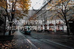 “一分三可約可空降”科技革新，一分三可約可空降的未來應用展望